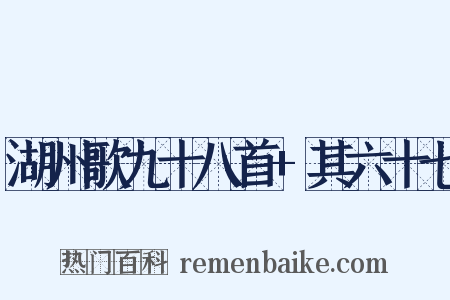 湖州歌九十八首+其六十七是什么意思的图片
